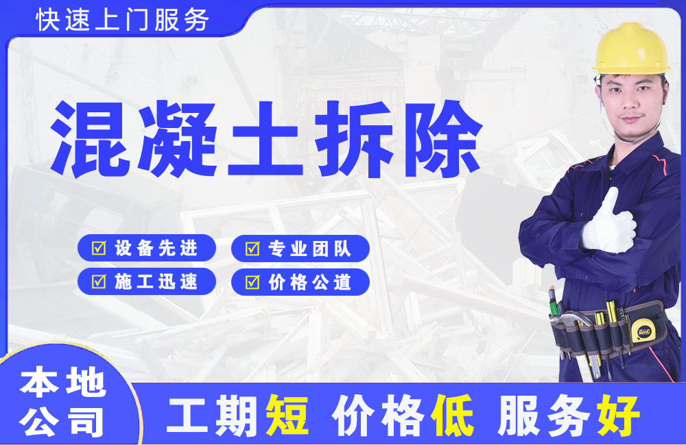 新化混凝土拆除