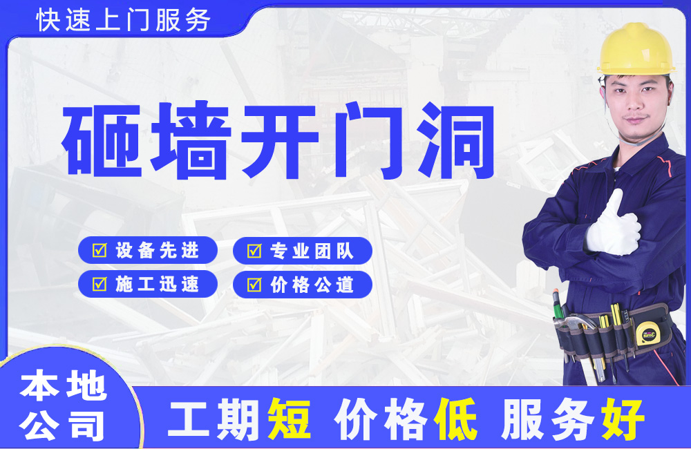 新化砸墙开门洞